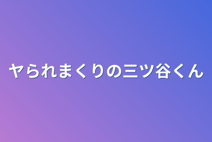 「ヤられまくりの三ツ谷くん」のメインビジュアル