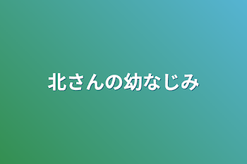 北さんの幼なじみ（2023年北信介誕生祭小説）