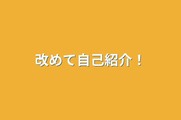 「改めて自己紹介！」のメインビジュアル