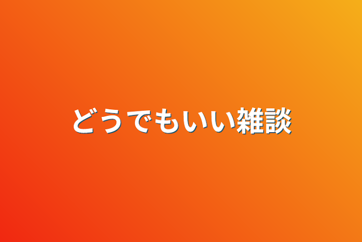 「どうでもいい雑談」のメインビジュアル