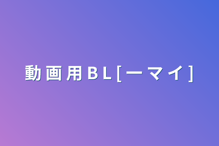 「動 画 用 B L [ 一 マ イ ]」のメインビジュアル