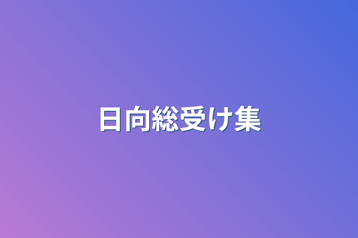 「日向総受け集」のメインビジュアル