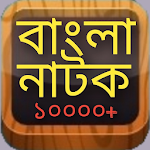 Cover Image of Download Bangla Natok - Best Bangla new and old natok 1.0 APK