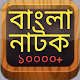 Download Bangla Natok - Best Bangla new and old natok For PC Windows and Mac 1.0