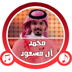 شيلات محمد آل مسعود جديدة  Icon