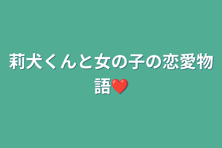 「莉犬くんと女の子の恋愛物語❤️」のメインビジュアル