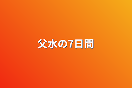 父水の7日間