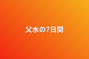 「父水の7日間」のメインビジュアル