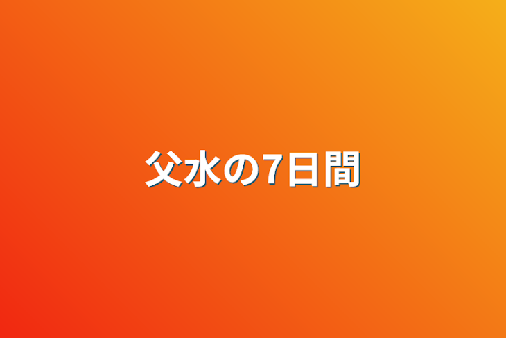 「父水の7日間」のメインビジュアル