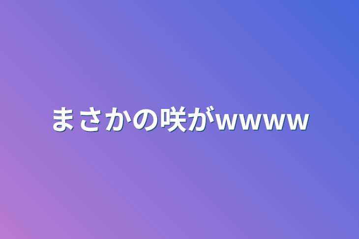 「まさかの咲がwwww」のメインビジュアル