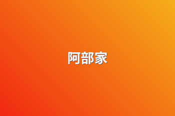 阿部家