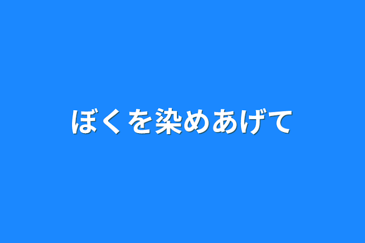 「ぼくを染めあげて」のメインビジュアル