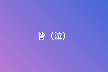 皆（泣）