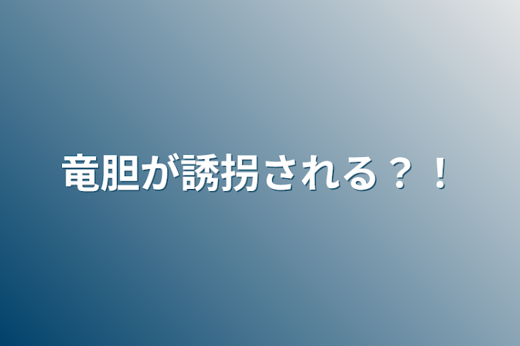 「竜胆が誘拐される？！」のメインビジュアル