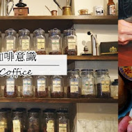 咖啡意識烘焙館 Coffice