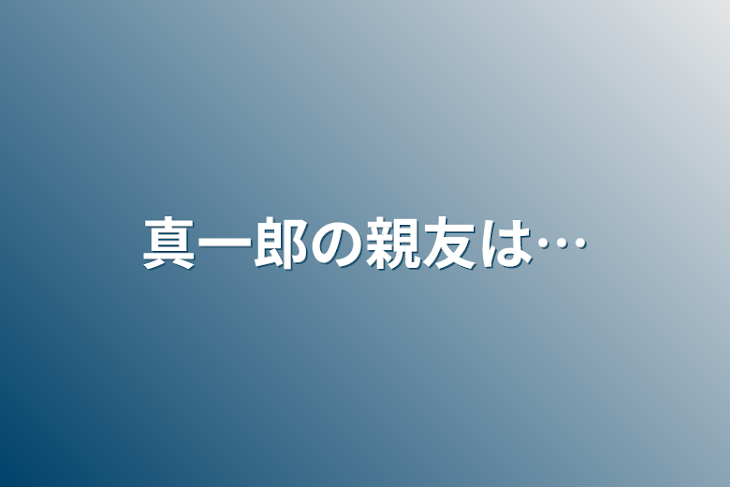 「真一郎の親友は…」のメインビジュアル