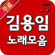 Download 김용임 트로트 무료듣기 For PC Windows and Mac 1.0