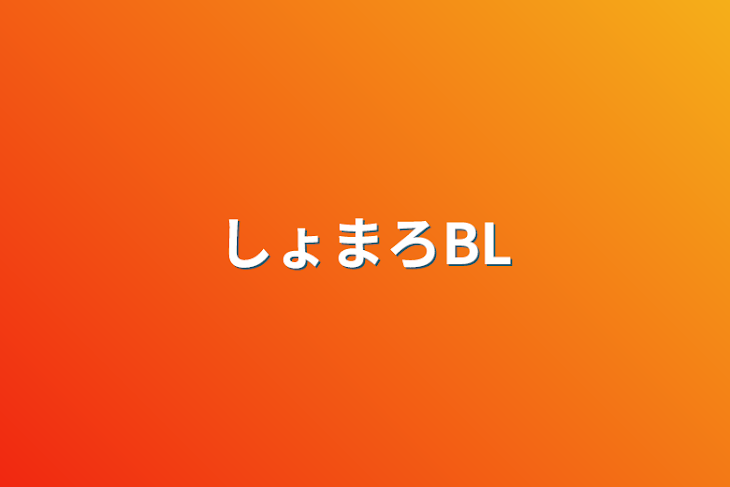 「しょまろBL」のメインビジュアル