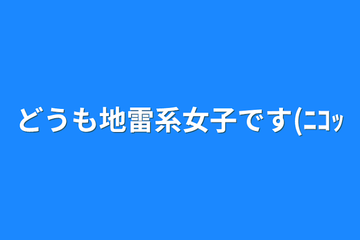 「どうも地雷系女子です(ﾆｺｯ」のメインビジュアル