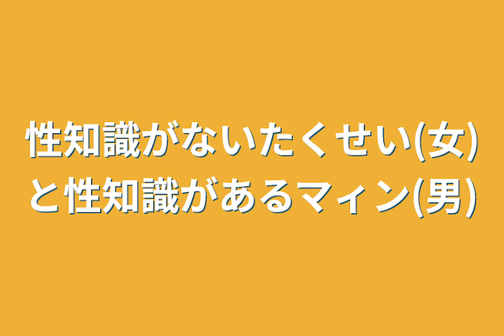 「性知識がないたくせい(女)と性知識があるマィン(男)」のメインビジュアル