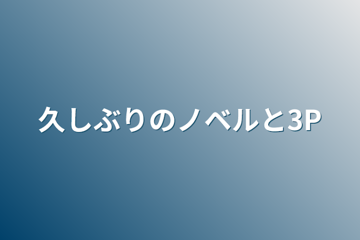 「久しぶりのノベルと3P」のメインビジュアル