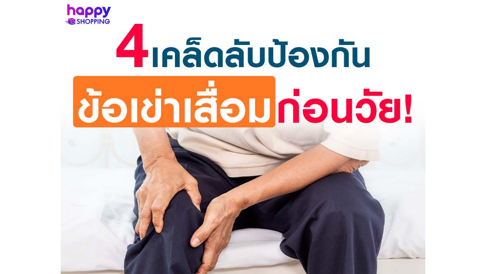 4 เคล็ดลับสุขภาพ ป้องกันโรคข้อเข่าเสื่อมก่อนวัย