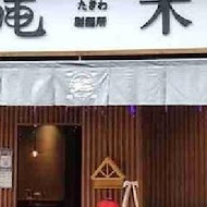 滝禾製麵所(中壢中山店)