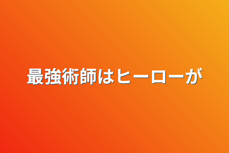 「最強術師はヒーローが」のメインビジュアル