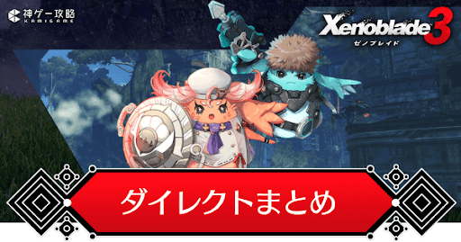 Xenoblade3_ゼノブレイド3ダイレクトの発表情報まとめ