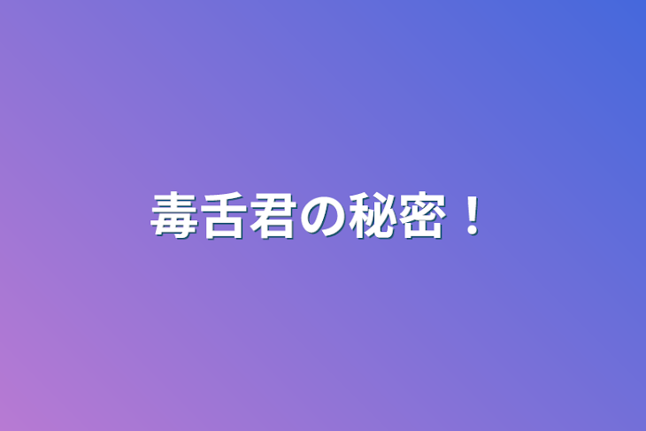 「毒舌君の秘密！」のメインビジュアル