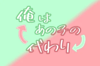 俺 は あ の 子 の 代 わ り  。