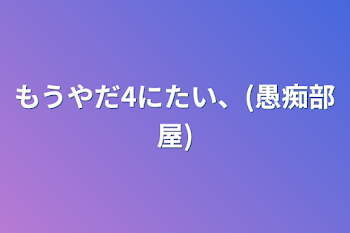 もうやだ4にたい、(愚痴部屋)