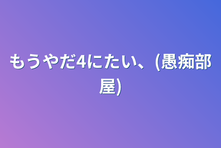 「もうやだ4にたい、(愚痴部屋)」のメインビジュアル