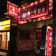 味之時計台(中壢大江店)