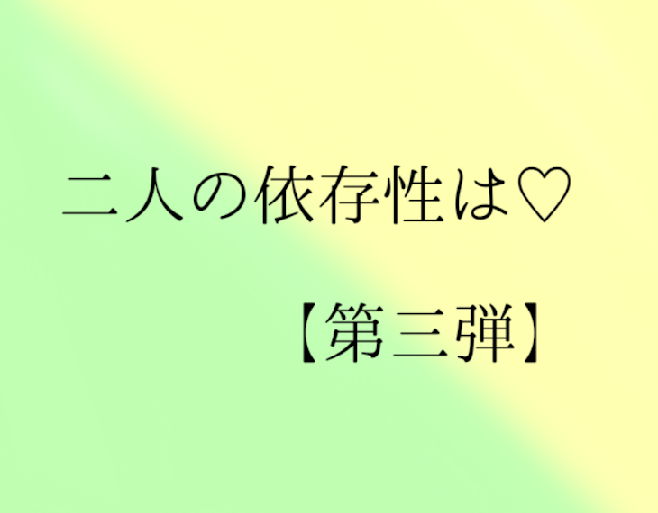 「二人の依存性は♡」のメインビジュアル