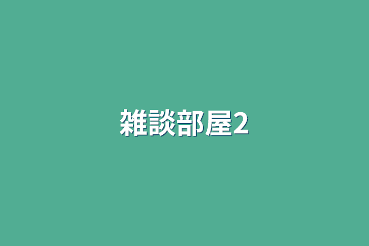 「雑談部屋2」のメインビジュアル