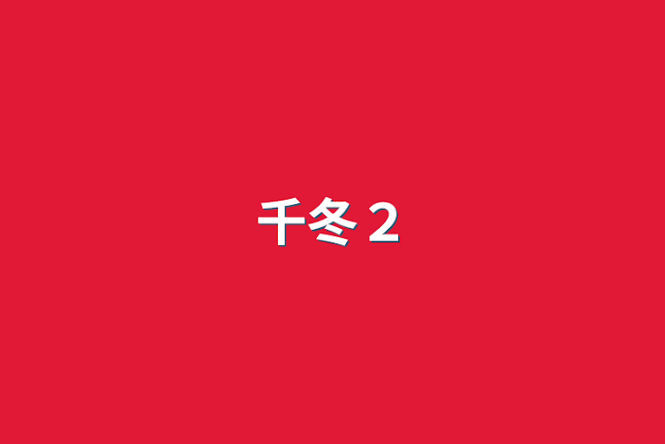 「千冬２」のメインビジュアル