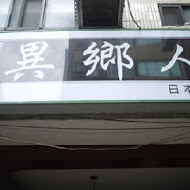 異鄉人日本食堂