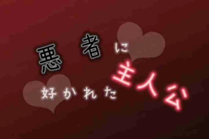 「悪 者 に 好 か れ た 主 人 公」のメインビジュアル