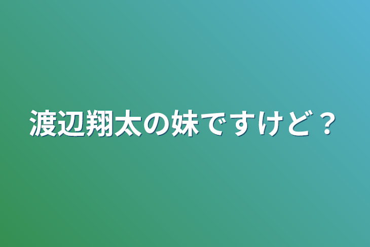 「渡辺翔太の妹ですけど？」のメインビジュアル