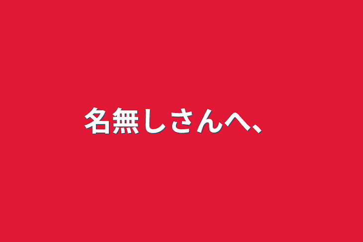 「名無しさんへ、」のメインビジュアル