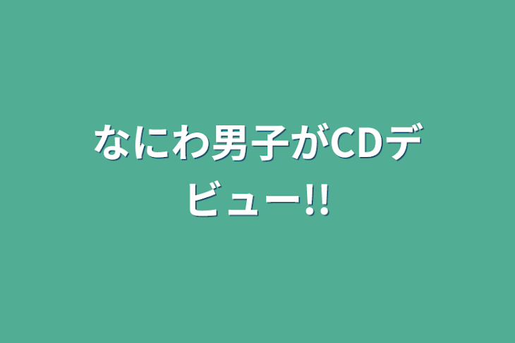 「なにわ男子がCDデビュー!!」のメインビジュアル