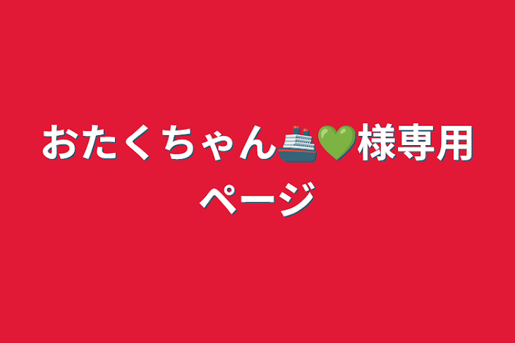 「おたくちゃん🚢💚様専用ページ」のメインビジュアル