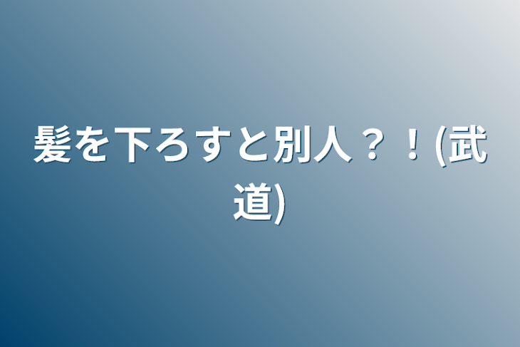 「髪を下ろすと別人？！(武道)」のメインビジュアル