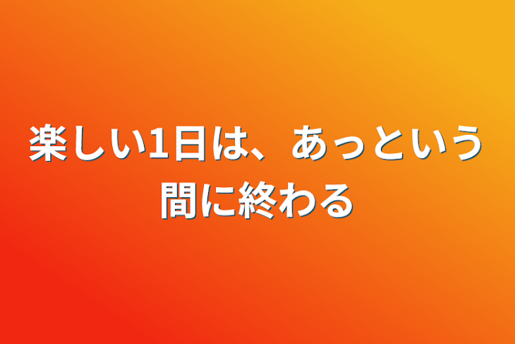 「楽しい1日は、あっという間に終わる」のメインビジュアル