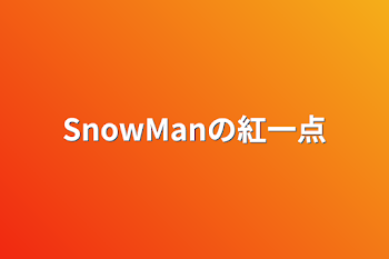 「SnowManの紅一点」のメインビジュアル