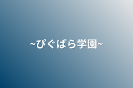 ~ぴぐぱら学園~