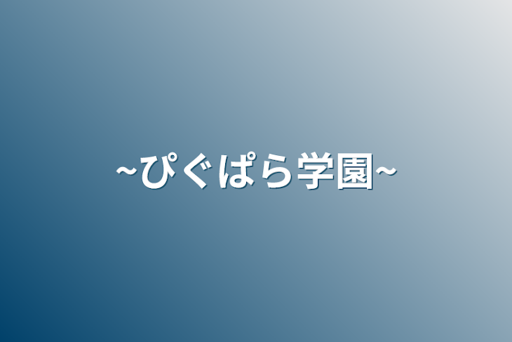 「~ぴぐぱら学園~」のメインビジュアル