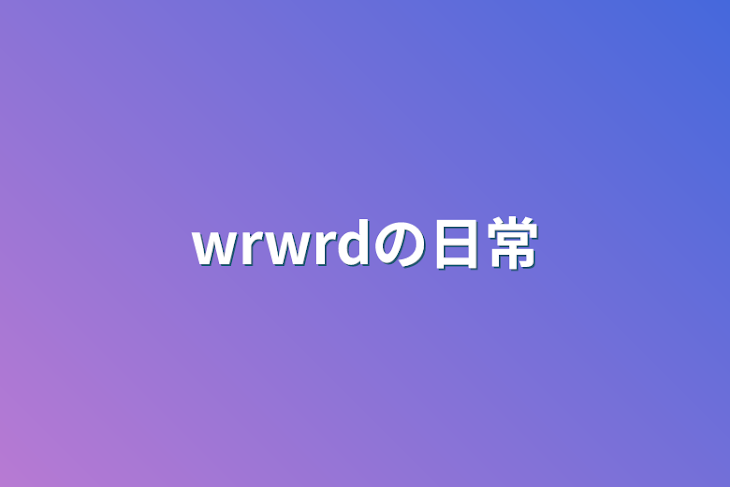 「wrwrdの日常」のメインビジュアル