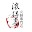 滾得喜 Download on Windows